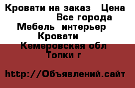 Кровати на заказ › Цена ­ 35 000 - Все города Мебель, интерьер » Кровати   . Кемеровская обл.,Топки г.